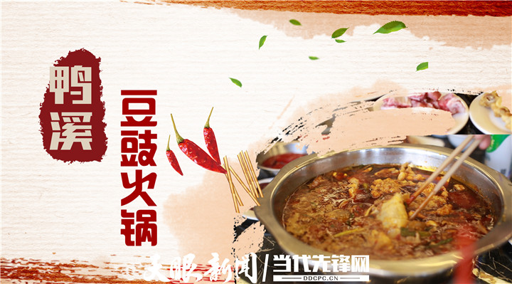 【嗨在贵州·火锅】豆豉和辣椒的和谐！遵义鸭溪豆豉火锅