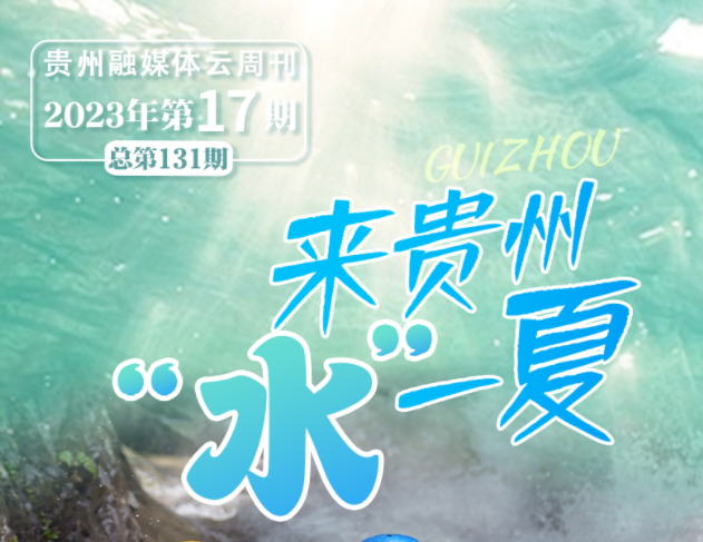 云周刊第131期｜贵州有点“水”？来贵州划水！