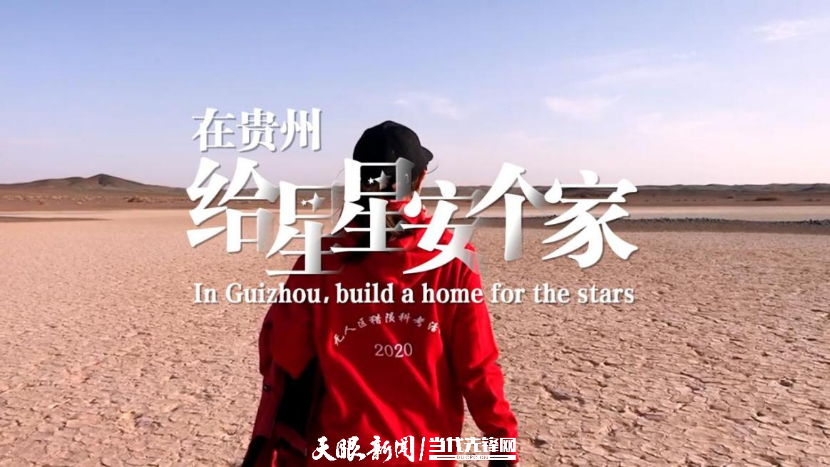 在贵州，给星星安个家｜身边的博物馆 In Guizhou, build a home for the stars｜Museums around you