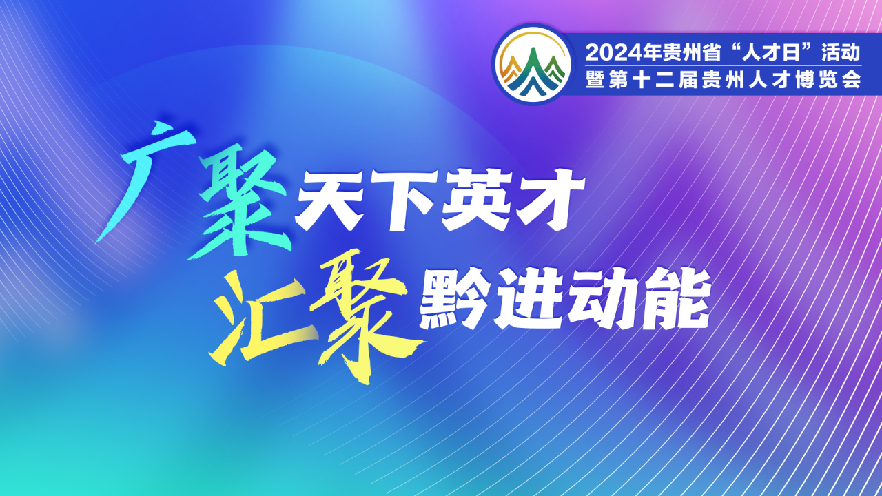 2024年贵州省“人才日”活动暨第十二届贵州人才博览会